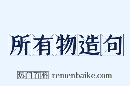 所有物造句是什么意思的图片